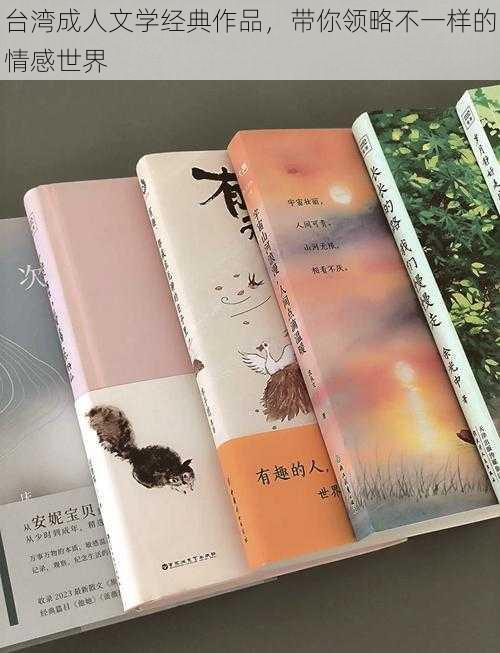 台湾成人文学经典作品，带你领略不一样的情感世界