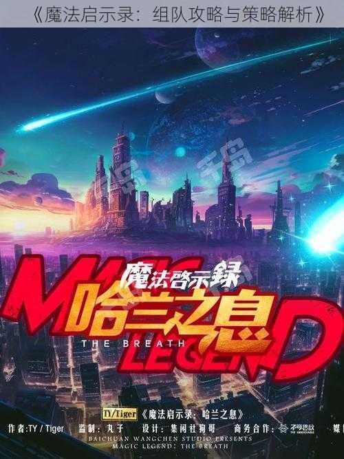 《魔法启示录：组队攻略与策略解析》