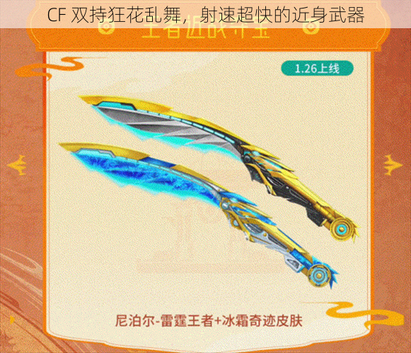 CF 双持狂花乱舞，射速超快的近身武器