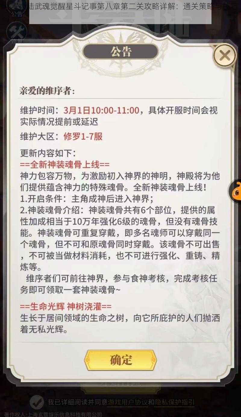 斗罗大陆武魂觉醒星斗记事第八章第二关攻略详解：通关策略与技巧分享