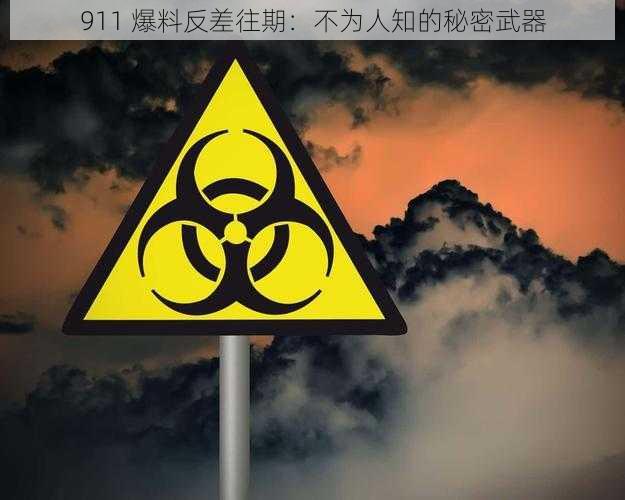 911 爆料反差往期：不为人知的秘密武器