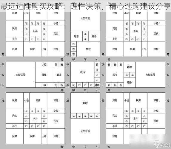 最远边陲购买攻略：理性决策，精心选购建议分享