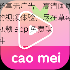 畅享无广告、高清画质的视频体验，尽在草莓视频 app 免费软件
