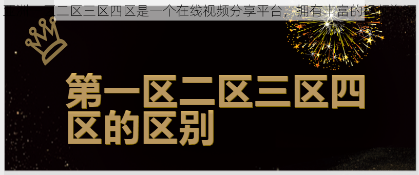 亚洲一区二区三区四区是一个在线视频分享平台，拥有丰富的视频资源