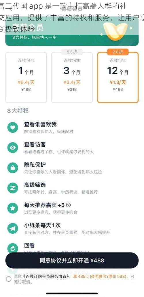 富二代国 app 是一款主打高端人群的社交应用，提供了丰富的特权和服务，让用户享受极致体验