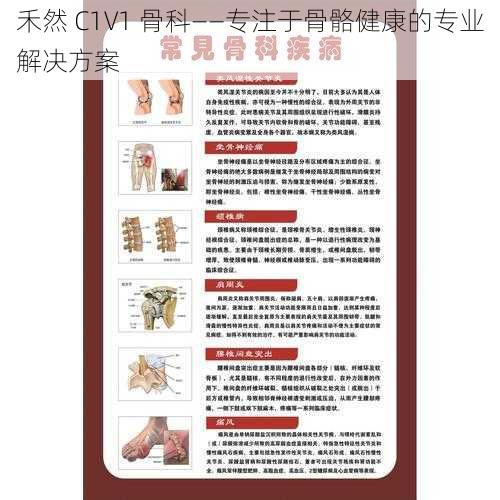 禾然 C1V1 骨科——专注于骨骼健康的专业解决方案