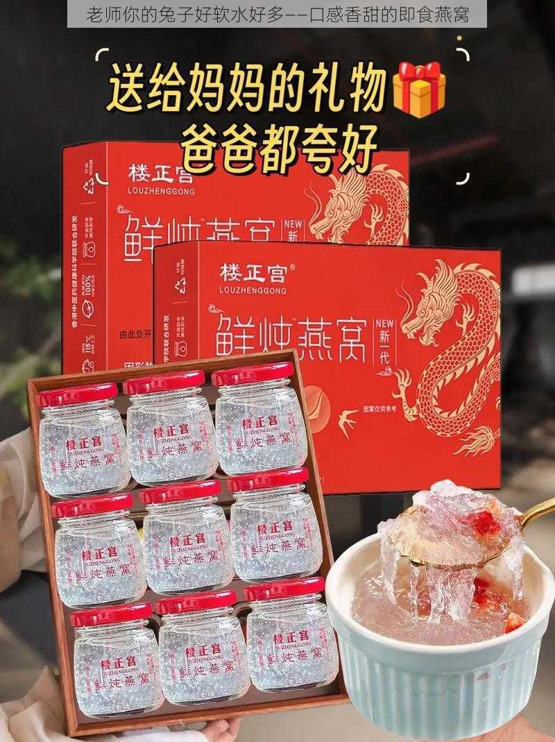 老师你的兔子好软水好多——口感香甜的即食燕窝