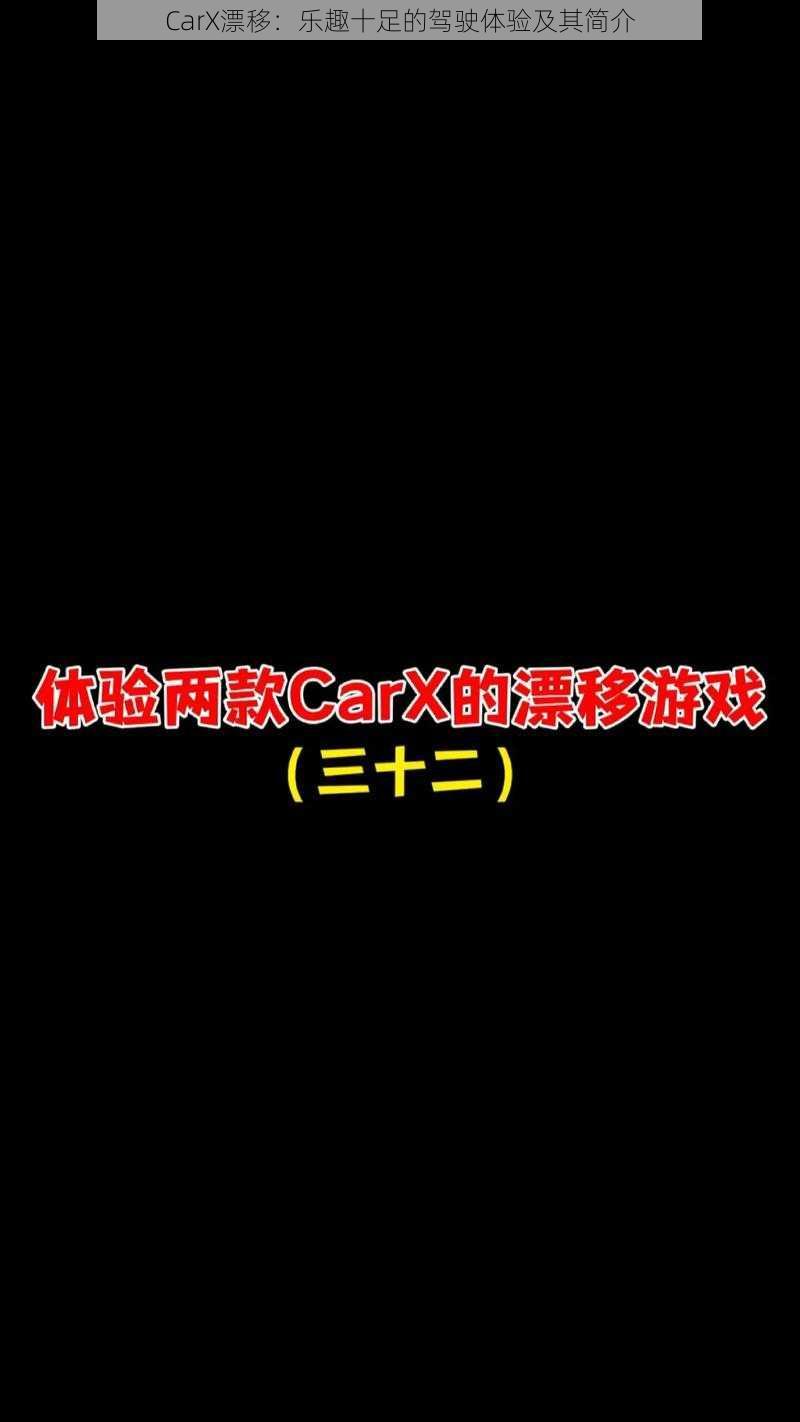 CarX漂移：乐趣十足的驾驶体验及其简介