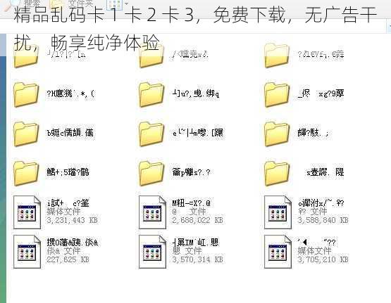 精品乱码卡 1 卡 2 卡 3，免费下载，无广告干扰，畅享纯净体验