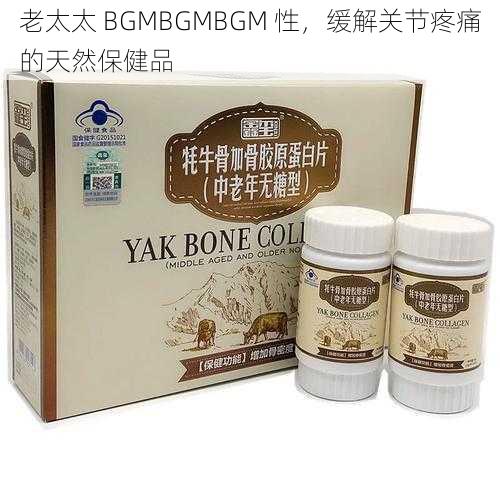 老太太 BGMBGMBGM 性，缓解关节疼痛的天然保健品