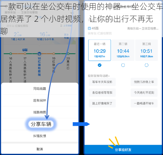 一款可以在坐公交车时使用的神器——坐公交车居然弄了 2 个小时视频，让你的出行不再无聊