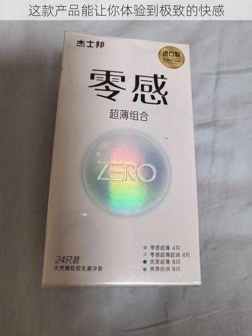 这款产品能让你体验到极致的快感