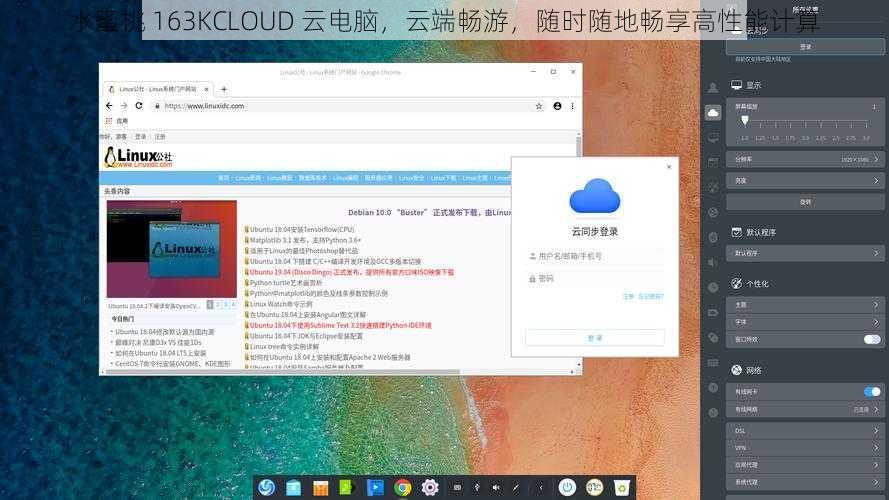 水蜜桃 163KCLOUD 云电脑，云端畅游，随时随地畅享高性能计算