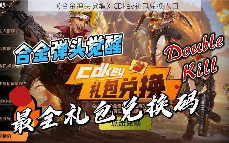 《合金弹头觉醒》CDkey礼包兑换入口