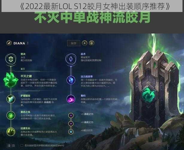 《2022最新LOL S12皎月女神出装顺序推荐》