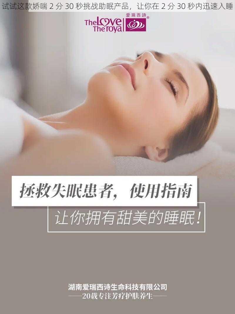 试试这款娇喘 2 分 30 秒挑战助眠产品，让你在 2 分 30 秒内迅速入睡