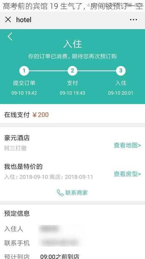 高考前的宾馆 19 生气了，房间被预订一空