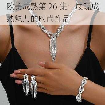 欧美成熟第 26 集：展现成熟魅力的时尚饰品