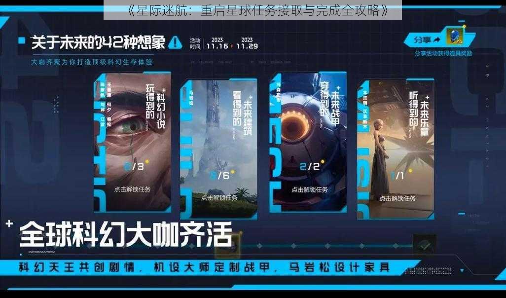 《星际迷航：重启星球任务接取与完成全攻略》