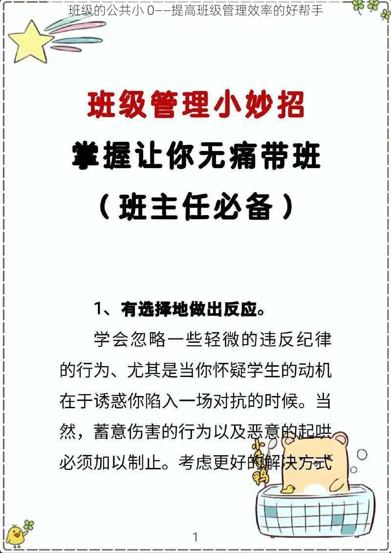 班级的公共小 0——提高班级管理效率的好帮手