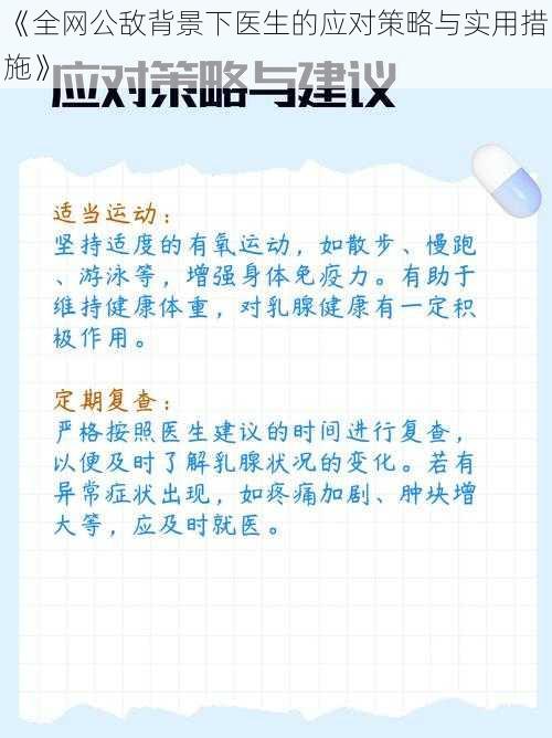 《全网公敌背景下医生的应对策略与实用措施》