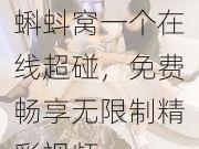 蝌蚪窝一个在线超碰，免费畅享无限制精彩视频