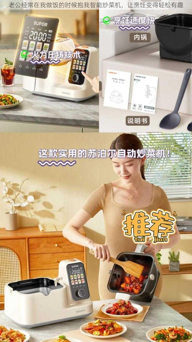 老公经常在我做饭的时候抱我智能炒菜机，让烹饪变得轻松有趣