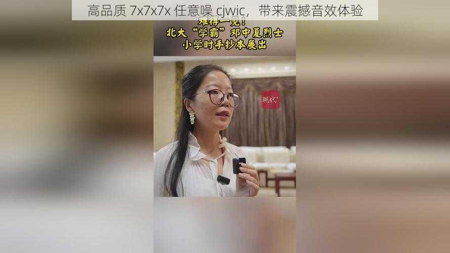 高品质 7x7x7x 任意噪 cjwic，带来震撼音效体验