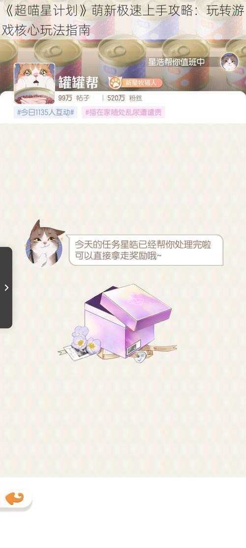 《超喵星计划》萌新极速上手攻略：玩转游戏核心玩法指南