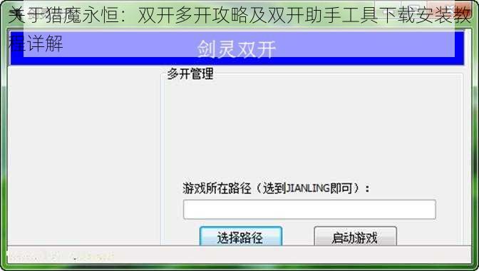 关于猎魔永恒：双开多开攻略及双开助手工具下载安装教程详解