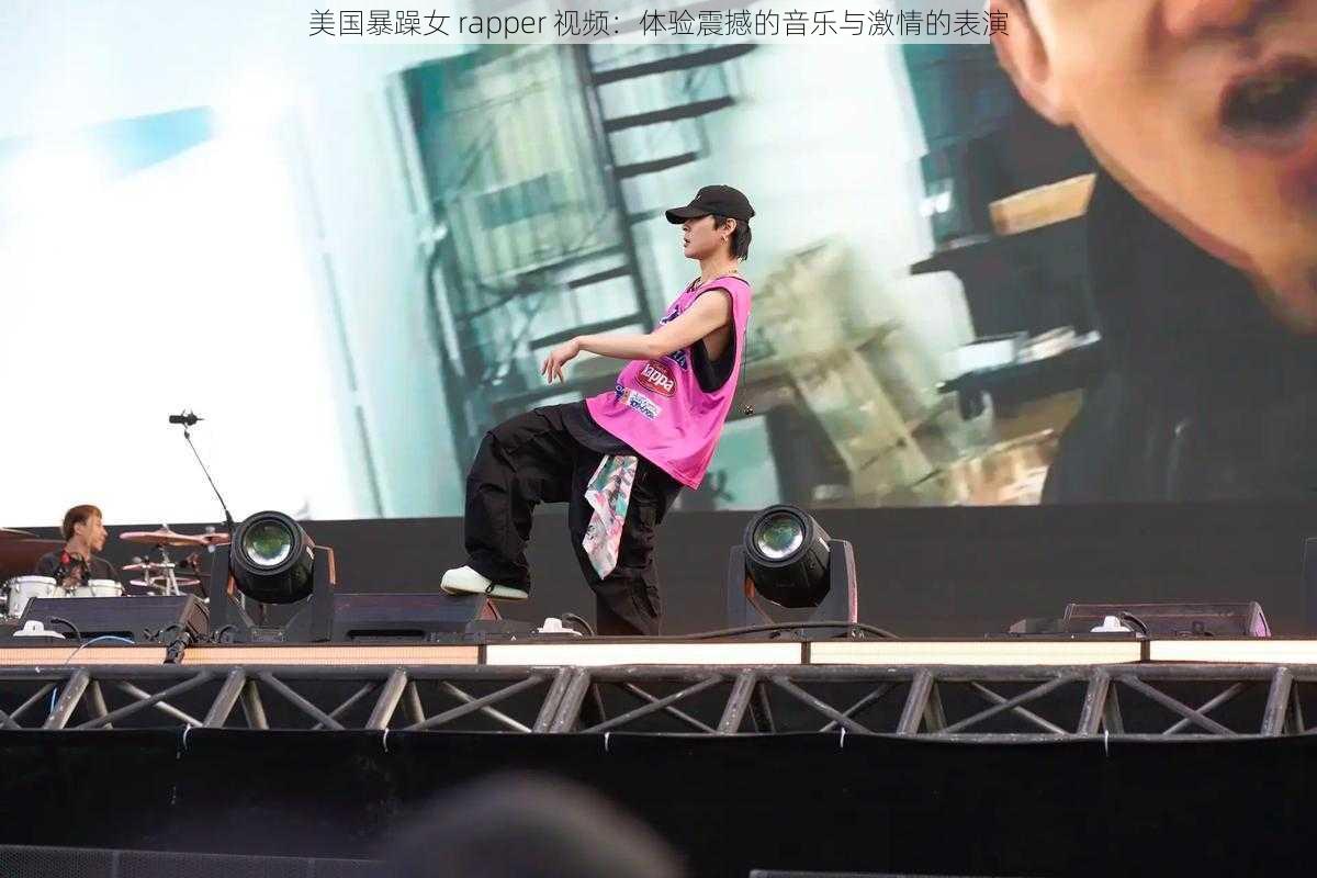 美国暴躁女 rapper 视频：体验震撼的音乐与激情的表演