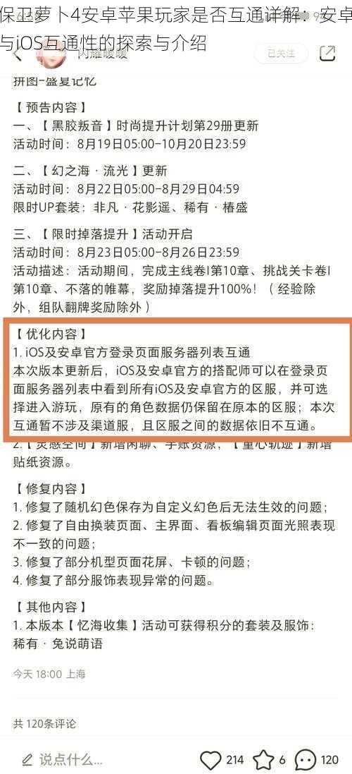 保卫萝卜4安卓苹果玩家是否互通详解：安卓与iOS互通性的探索与介绍