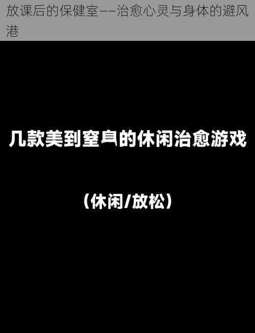 放课后的保健室——治愈心灵与身体的避风港