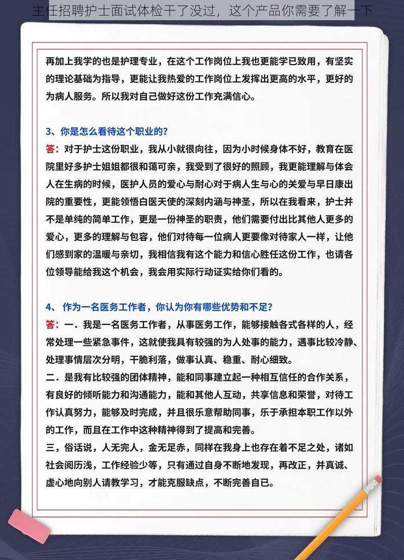 主任招聘护士面试体检干了没过，这个产品你需要了解一下