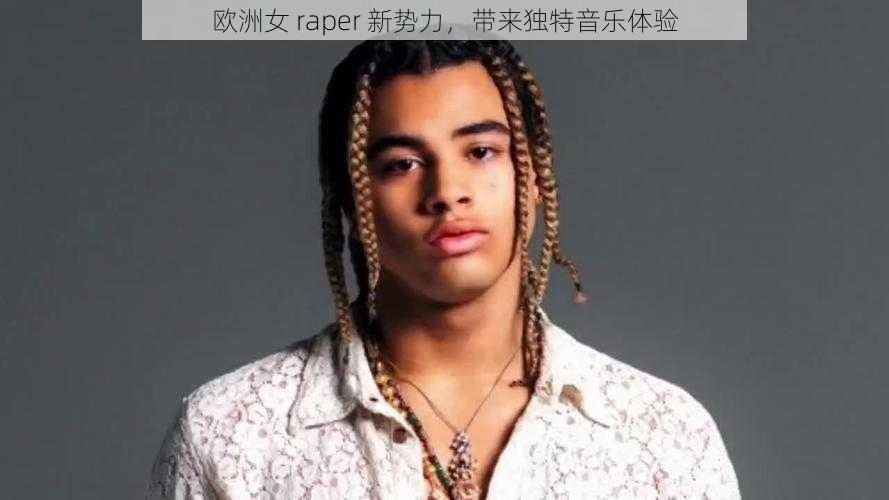 欧洲女 raper 新势力，带来独特音乐体验