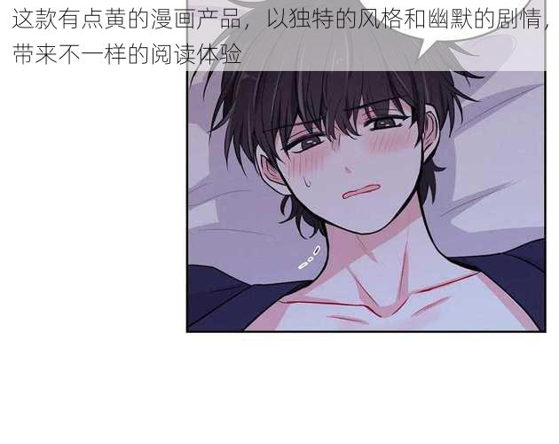 这款有点黄的漫画产品，以独特的风格和幽默的剧情，带来不一样的阅读体验