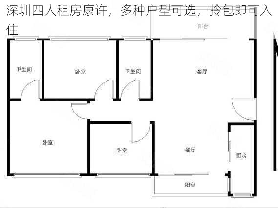 深圳四人租房康许，多种户型可选，拎包即可入住