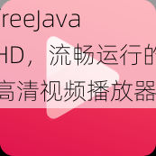 freeJavaHD，流畅运行的高清视频播放器