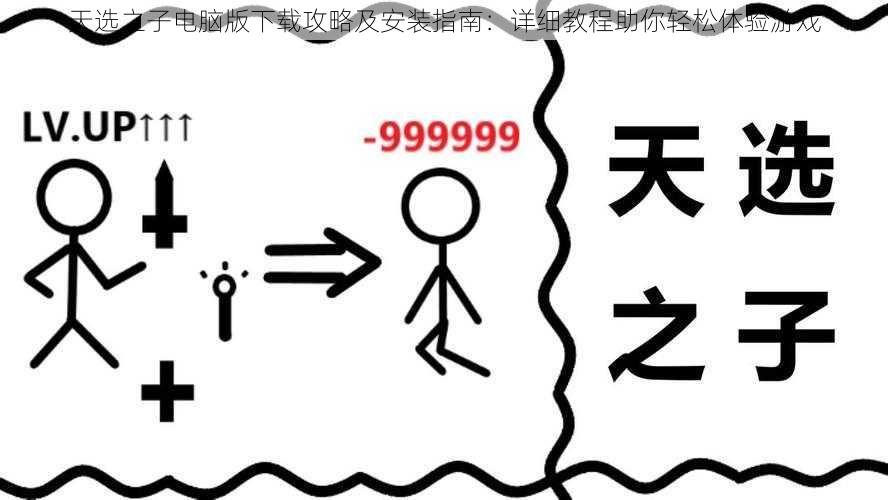 天选之子电脑版下载攻略及安装指南：详细教程助你轻松体验游戏