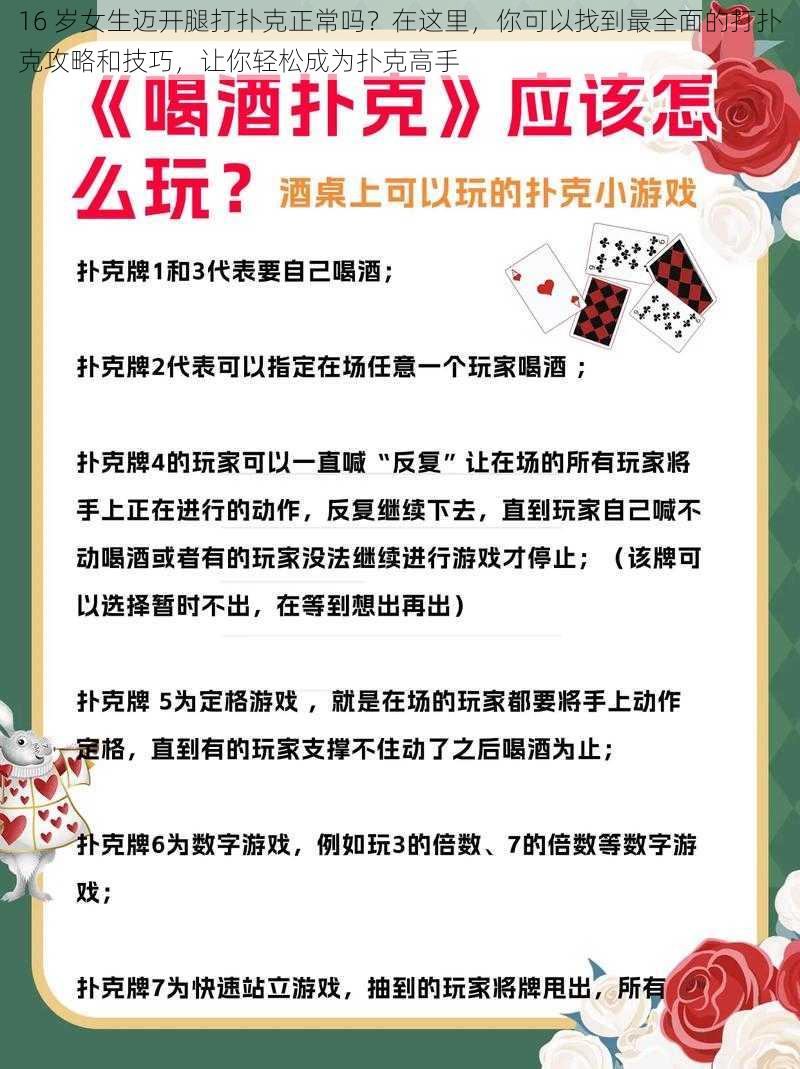 16 岁女生迈开腿打扑克正常吗？在这里，你可以找到最全面的打扑克攻略和技巧，让你轻松成为扑克高手