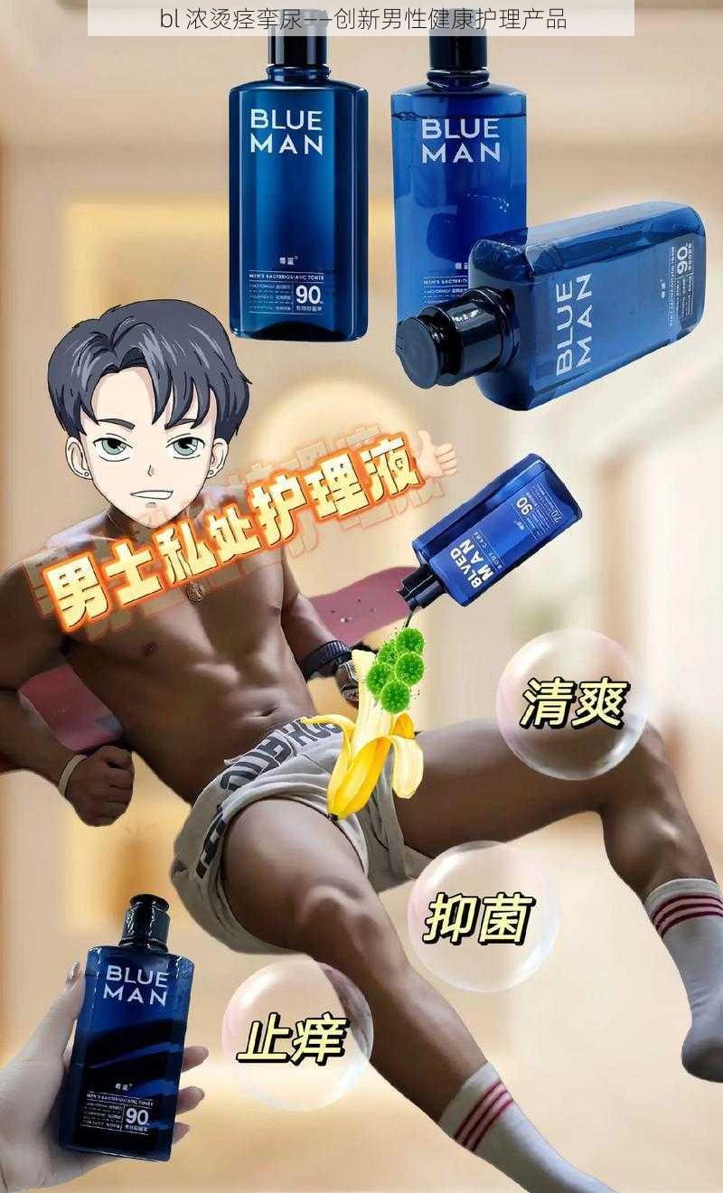 bl 浓烫痉挛尿——创新男性健康护理产品