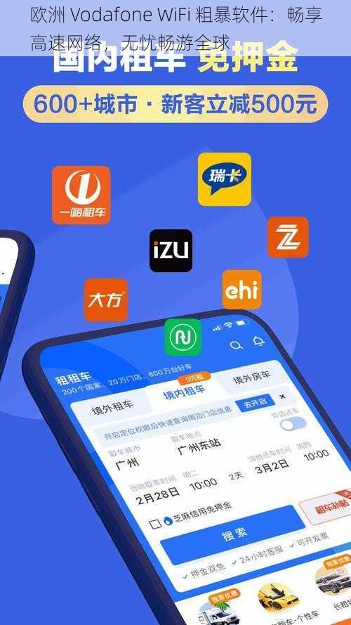 欧洲 Vodafone WiFi 粗暴软件：畅享高速网络，无忧畅游全球