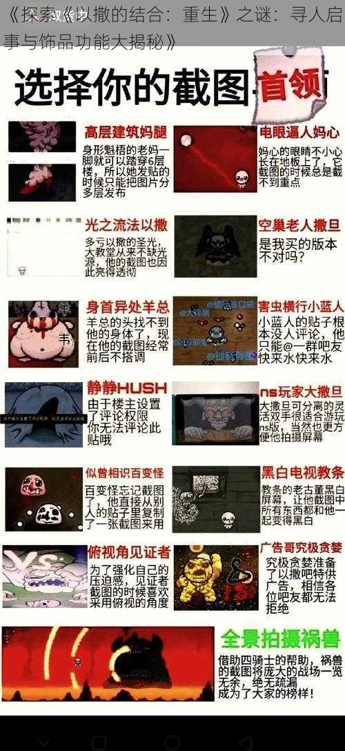 《探索《以撒的结合：重生》之谜：寻人启事与饰品功能大揭秘》