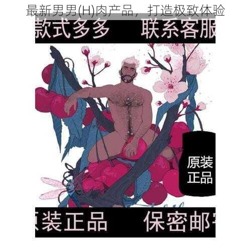 最新男男(H)肉产品，打造极致体验