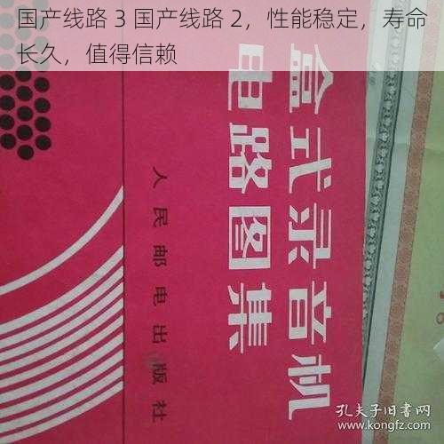 国产线路 3 国产线路 2，性能稳定，寿命长久，值得信赖