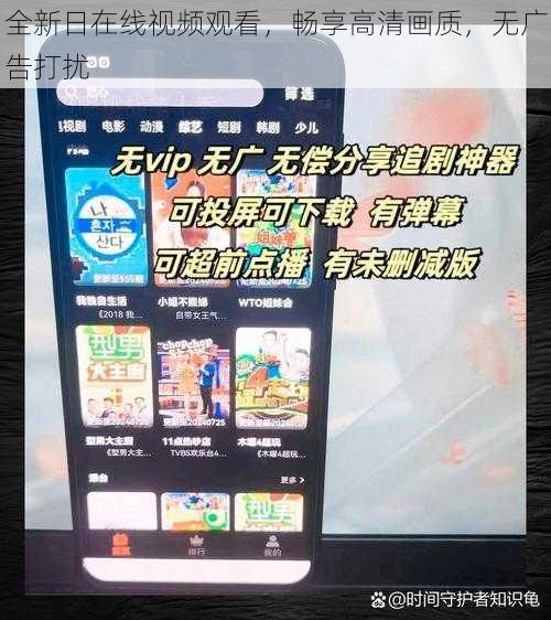 全新日在线视频观看，畅享高清画质，无广告打扰