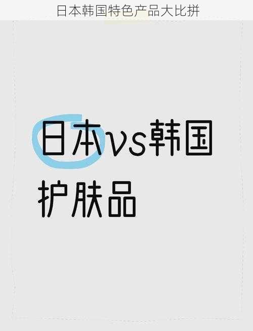 日本韩国特色产品大比拼