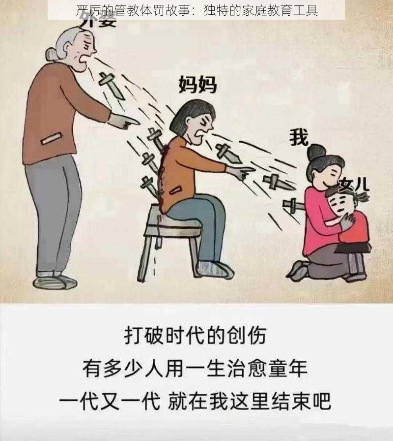 严厉的管教体罚故事：独特的家庭教育工具