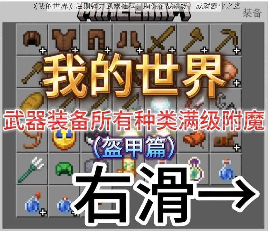 《我的世界》后期强力武器推荐：助你征战沙场，成就霸业之路