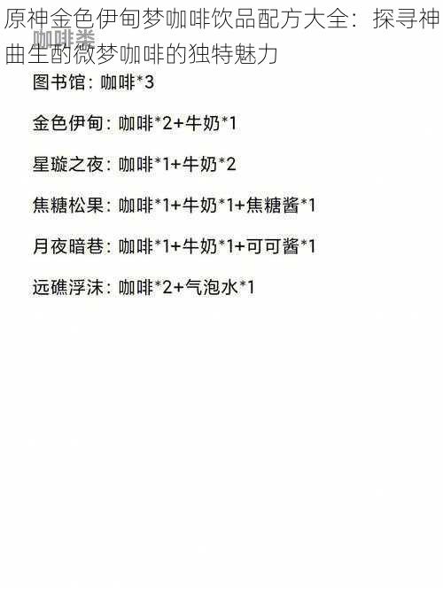 原神金色伊甸梦咖啡饮品配方大全：探寻神曲生酌微梦咖啡的独特魅力